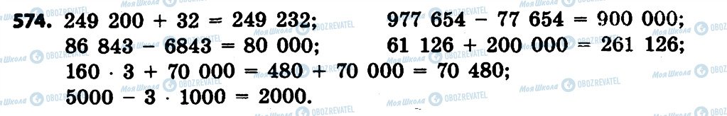 ГДЗ Математика 4 клас сторінка 574
