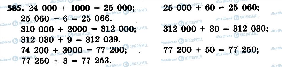 ГДЗ Математика 4 клас сторінка 585
