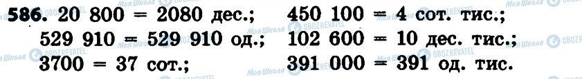 ГДЗ Математика 4 клас сторінка 586
