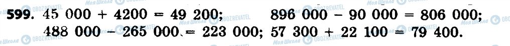 ГДЗ Математика 4 клас сторінка 599