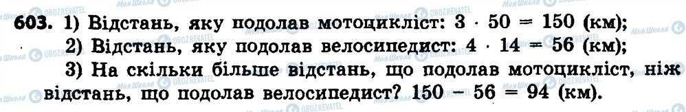 ГДЗ Математика 4 клас сторінка 603