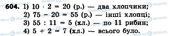 ГДЗ Математика 4 клас сторінка 604