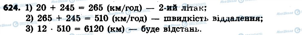 ГДЗ Математика 4 клас сторінка 624