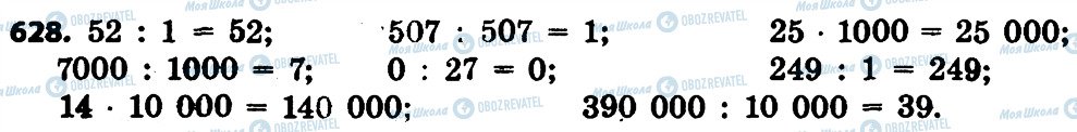 ГДЗ Математика 4 клас сторінка 628