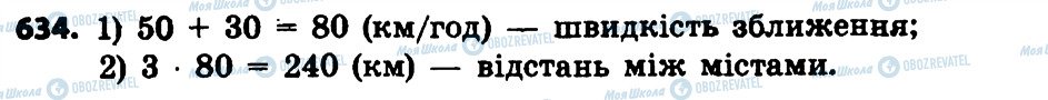 ГДЗ Математика 4 клас сторінка 634