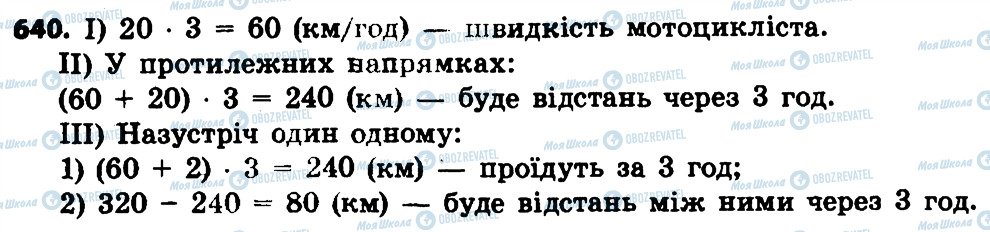 ГДЗ Математика 4 клас сторінка 640