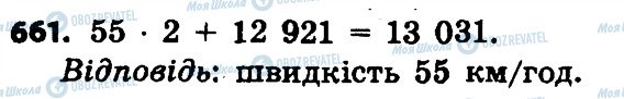 ГДЗ Математика 4 клас сторінка 661