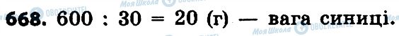 ГДЗ Математика 4 клас сторінка 668