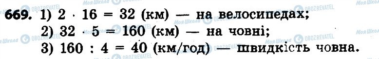 ГДЗ Математика 4 клас сторінка 669