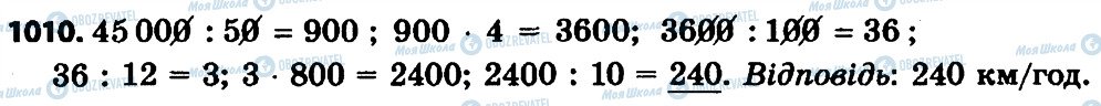 ГДЗ Математика 4 клас сторінка 1010