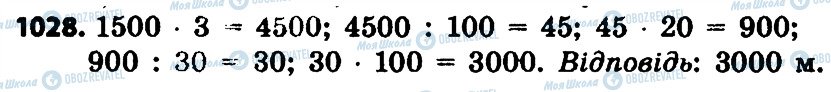 ГДЗ Математика 4 клас сторінка 1028