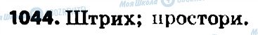 ГДЗ Математика 4 клас сторінка 1044