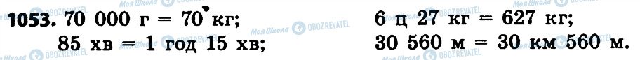 ГДЗ Математика 4 клас сторінка 1053