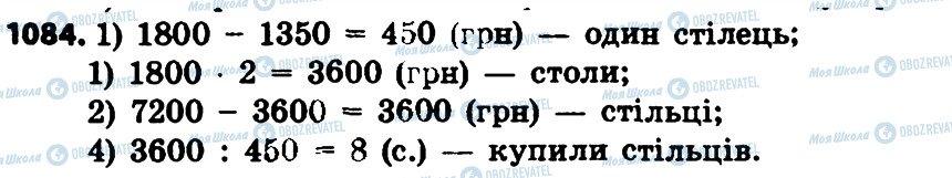 ГДЗ Математика 4 клас сторінка 1084