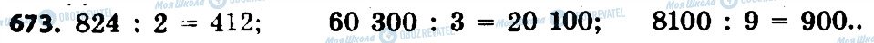 ГДЗ Математика 4 клас сторінка 673