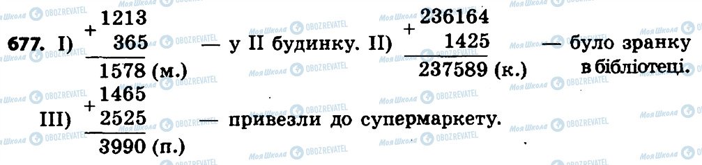 ГДЗ Математика 4 клас сторінка 677