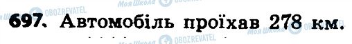 ГДЗ Математика 4 клас сторінка 697