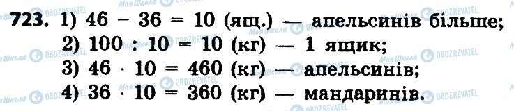 ГДЗ Математика 4 клас сторінка 723