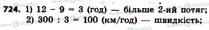 ГДЗ Математика 4 клас сторінка 724