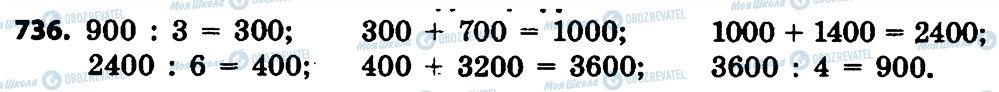 ГДЗ Математика 4 клас сторінка 736
