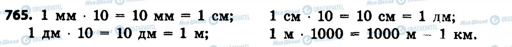 ГДЗ Математика 4 клас сторінка 765