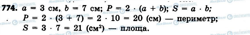 ГДЗ Математика 4 клас сторінка 774