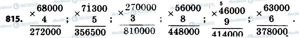 ГДЗ Математика 4 класс страница 815