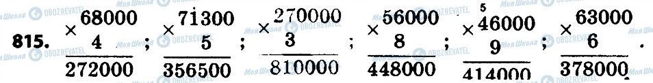 ГДЗ Математика 4 клас сторінка 815