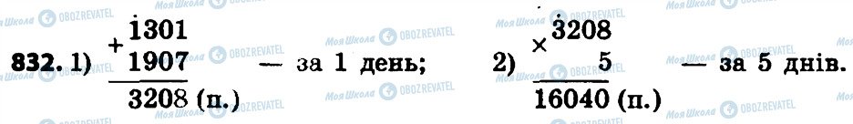 ГДЗ Математика 4 класс страница 832
