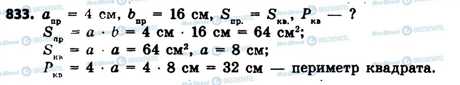 ГДЗ Математика 4 клас сторінка 833
