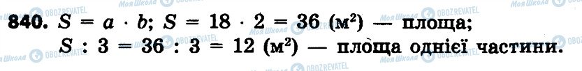 ГДЗ Математика 4 клас сторінка 840