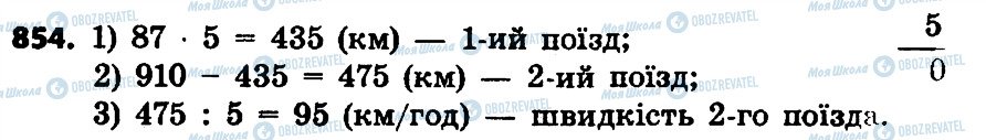 ГДЗ Математика 4 клас сторінка 854