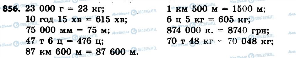 ГДЗ Математика 4 клас сторінка 856