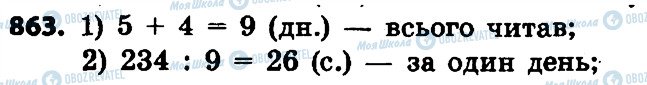 ГДЗ Математика 4 клас сторінка 863