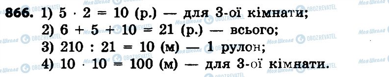 ГДЗ Математика 4 класс страница 866