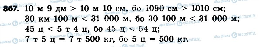 ГДЗ Математика 4 клас сторінка 867