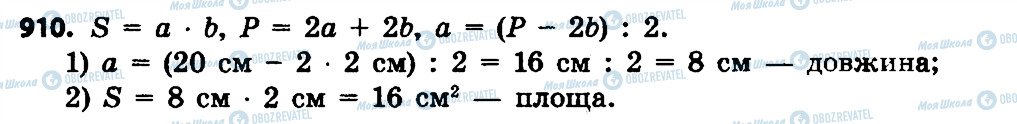 ГДЗ Математика 4 клас сторінка 910