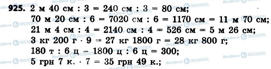 ГДЗ Математика 4 клас сторінка 925