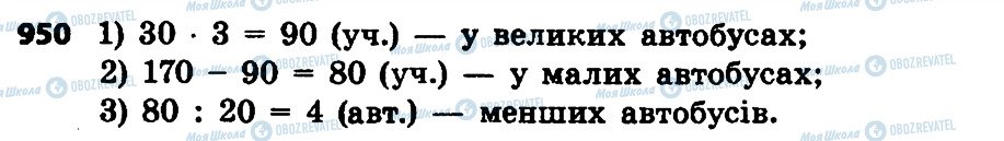 ГДЗ Математика 4 клас сторінка 950