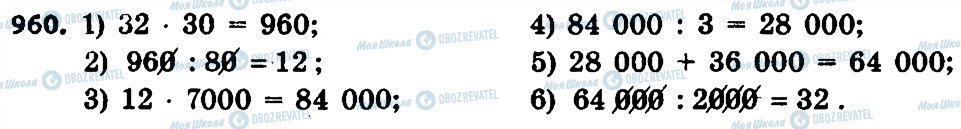 ГДЗ Математика 4 клас сторінка 960