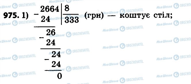 ГДЗ Математика 4 клас сторінка 975