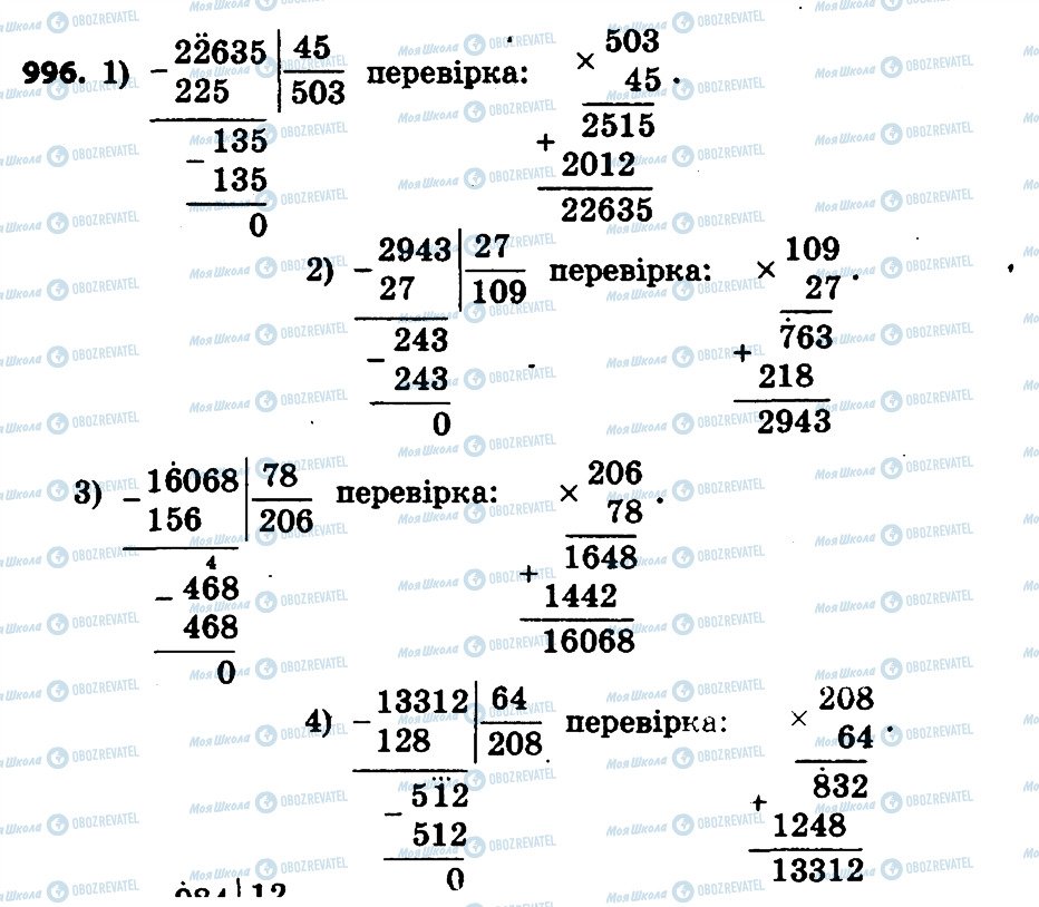 ГДЗ Математика 4 клас сторінка 996