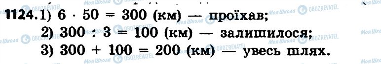 ГДЗ Математика 4 клас сторінка 1124