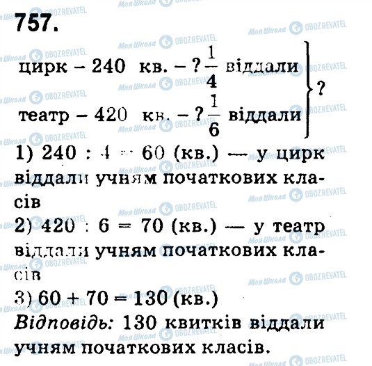 ГДЗ Математика 4 клас сторінка 757