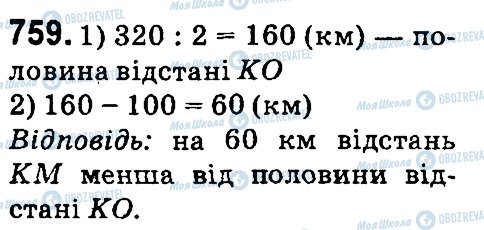 ГДЗ Математика 4 клас сторінка 759