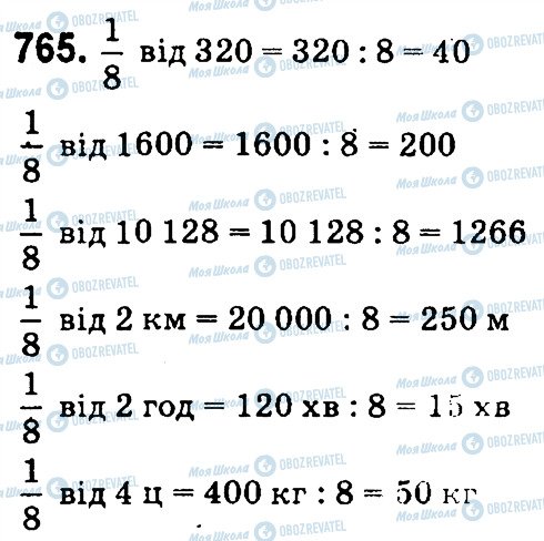 ГДЗ Математика 4 клас сторінка 765