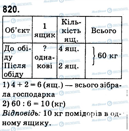 ГДЗ Математика 4 клас сторінка 820