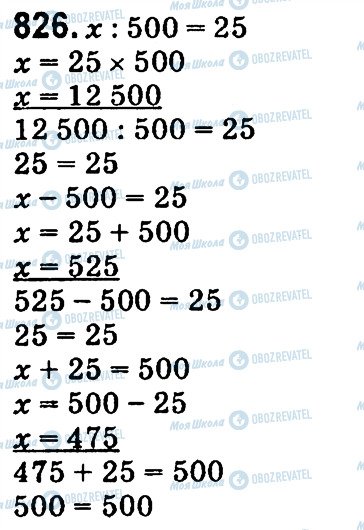 ГДЗ Математика 4 клас сторінка 826