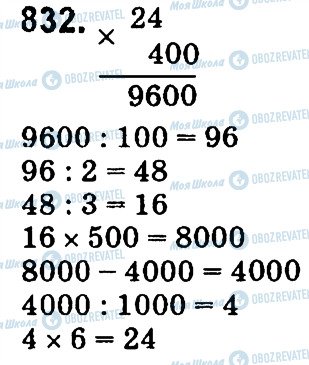 ГДЗ Математика 4 клас сторінка 832