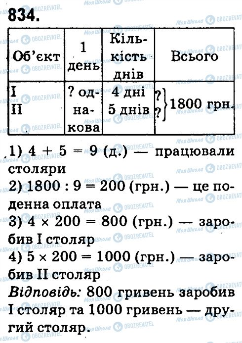 ГДЗ Математика 4 клас сторінка 834